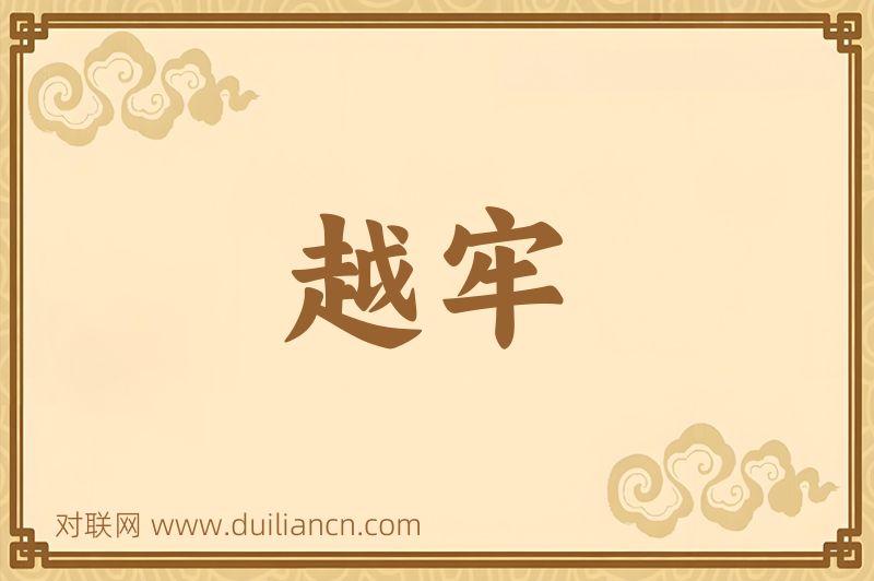越牢词语的意思