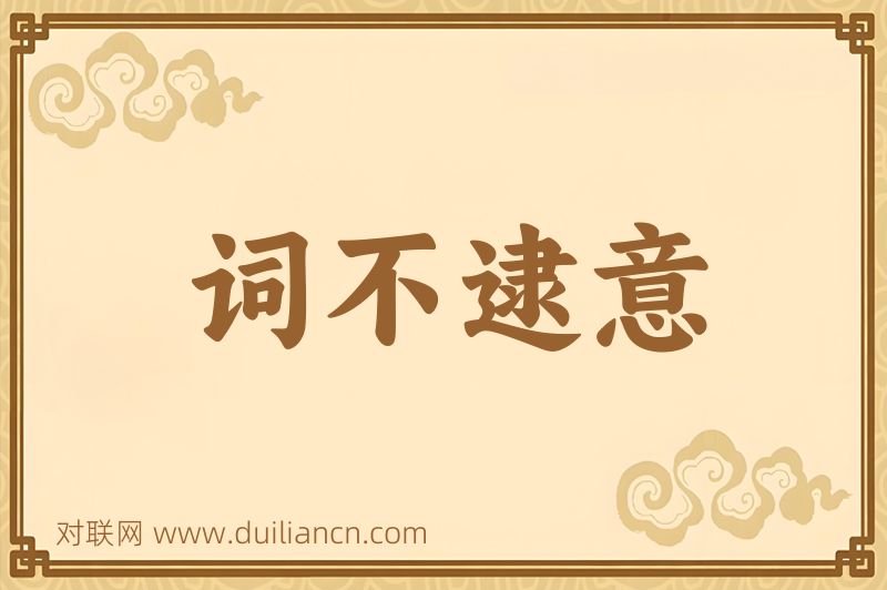 词不逮意词语的意思