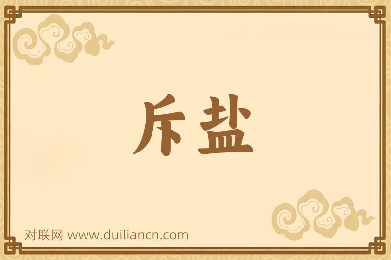 斥盐词语的意思