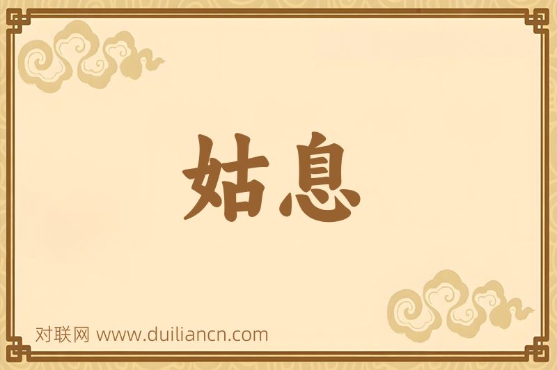 姑息词语的意思