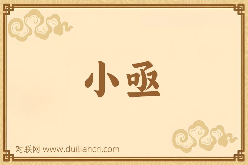 小亟词语的意思