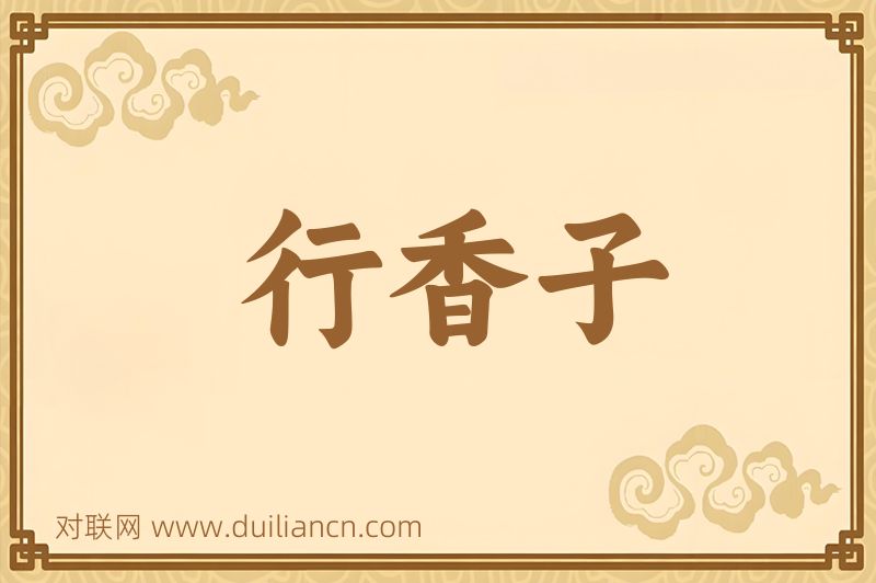 行香子词语的意思
