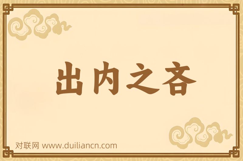 出内之吝词语的意思