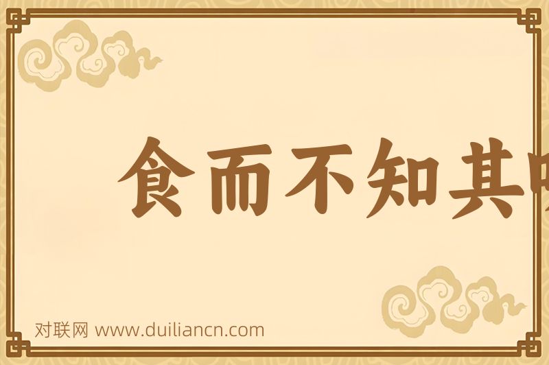 食而不知其味词语的意思