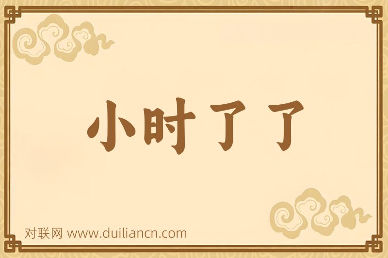 小时了了词语的意思