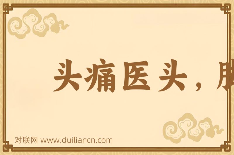 头痛医头,脚痛医脚词语的意思