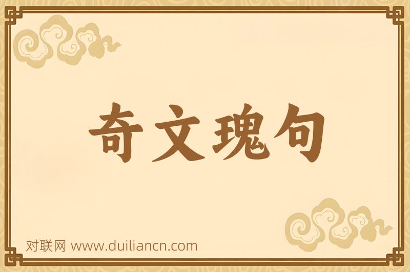 奇文瑰句词语的意思