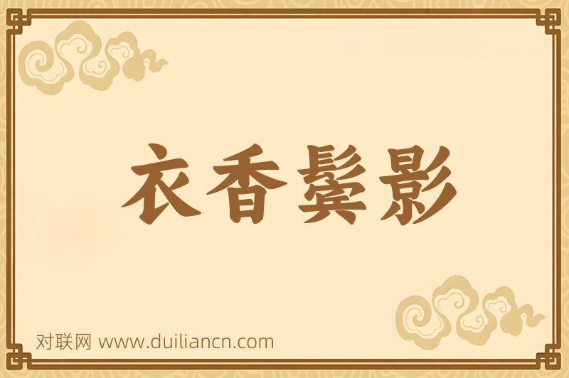 衣香鬓影词语的意思