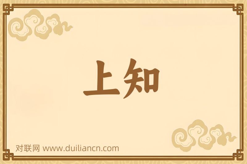 上知词语的意思