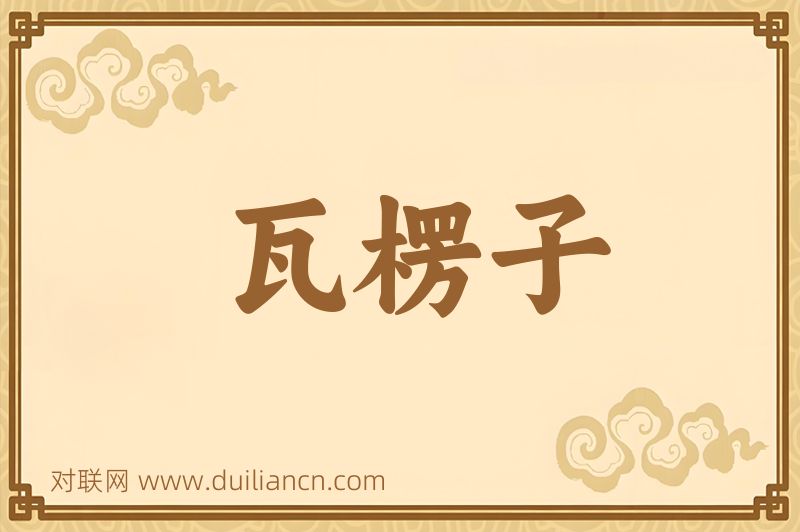 瓦楞子词语的意思