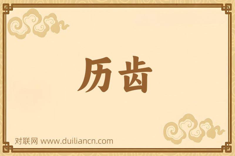 历齿词语的意思
