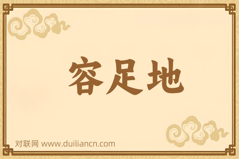 容足地词语的意思