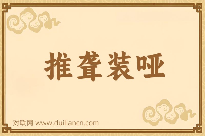 推聋装哑词语的意思