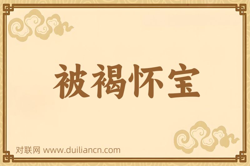 被褐怀宝词语的意思
