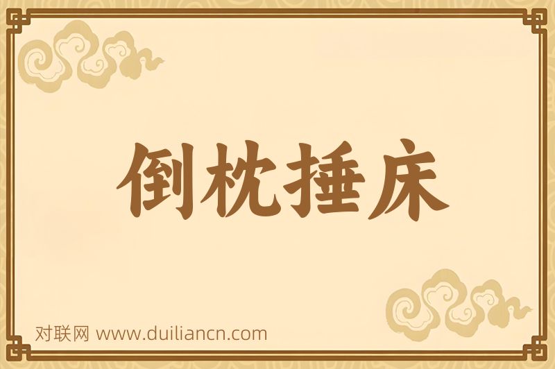 倒枕捶床词语的意思