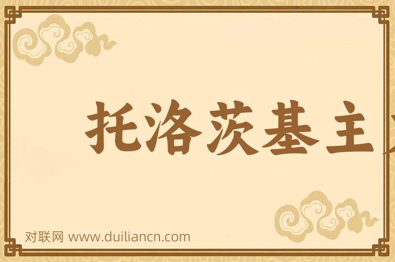 托洛茨基主义词语的意思