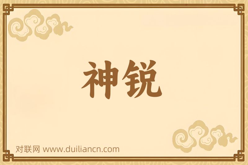 神锐词语的意思
