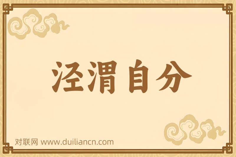 泾渭自分词语的意思