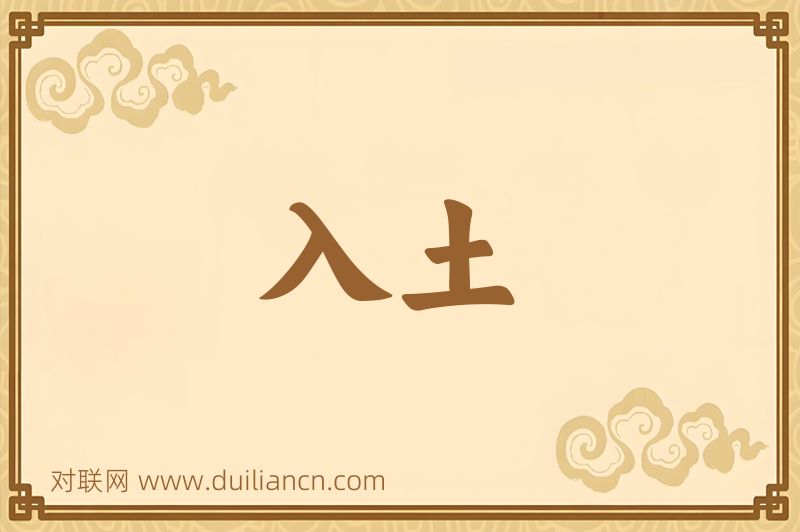 入土词语的意思
