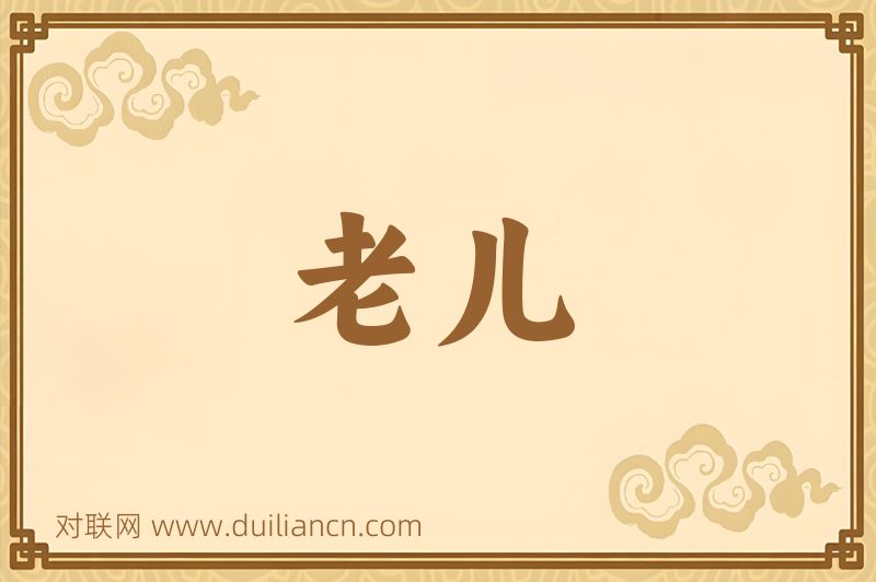 老儿词语的意思