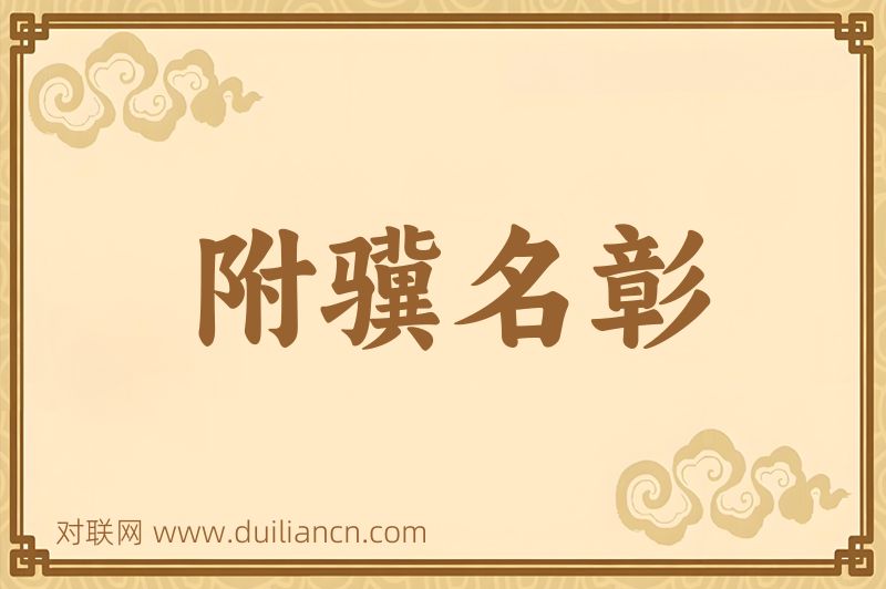 附骥名彰词语的意思