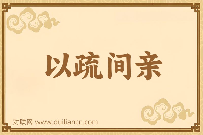 以疏间亲词语的意思