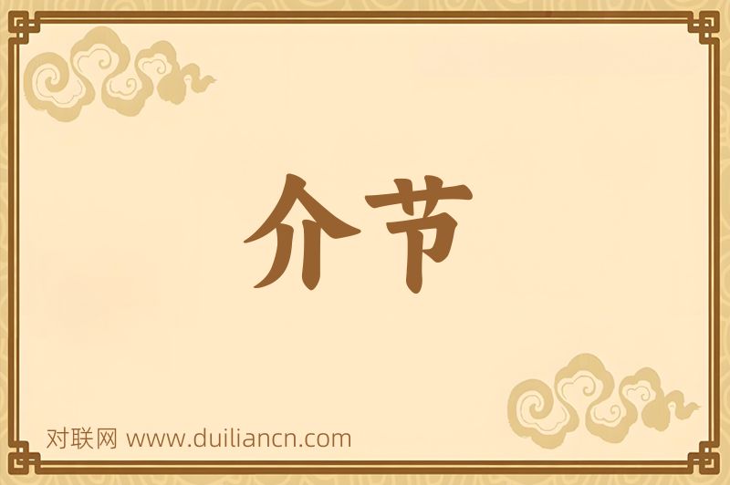 介节词语的意思
