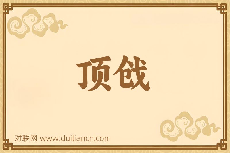 顶戗词语的意思