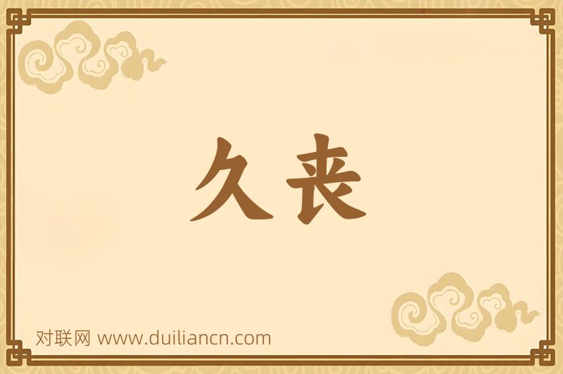 久丧词语的意思