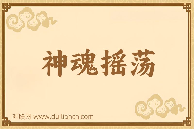 神魂摇荡词语的意思
