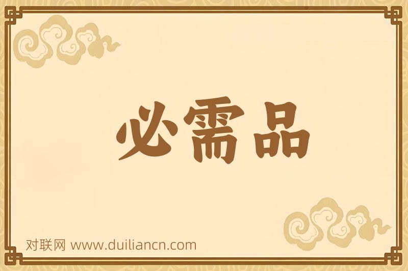 必需品词语的意思