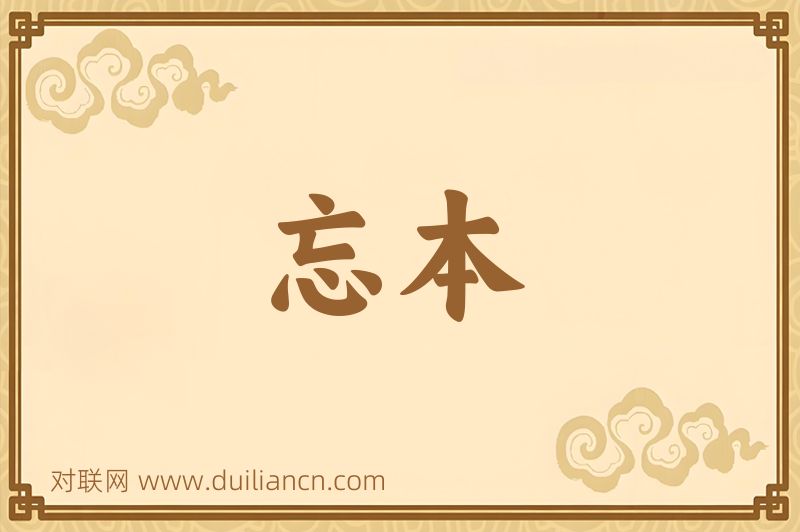 忘本词语的意思