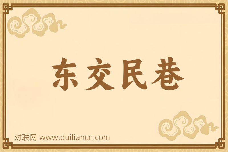 东交民巷词语的意思