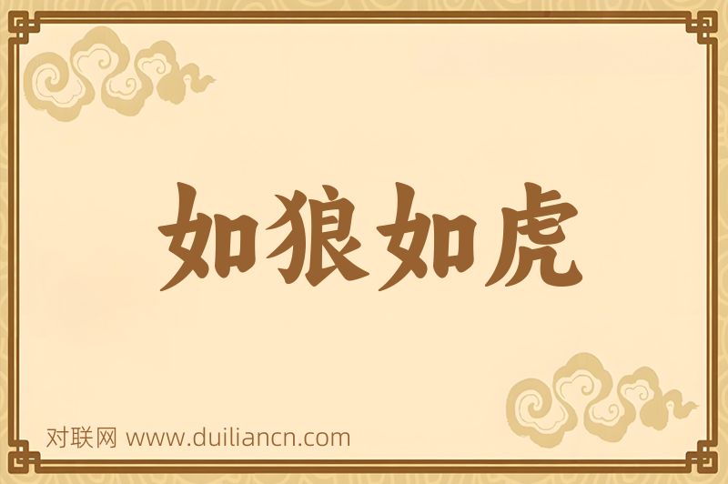 如狼如虎词语的意思
