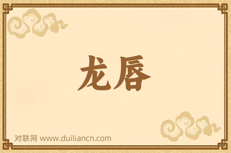 龙唇词语的意思