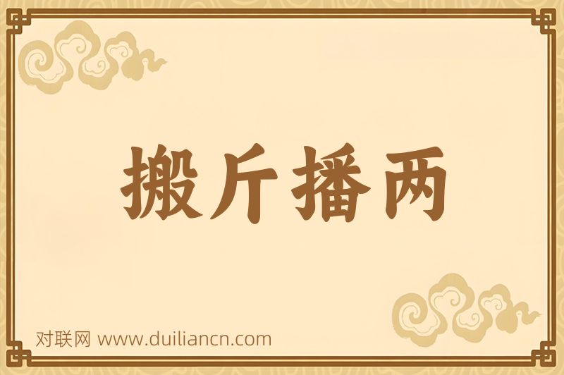 搬斤播两词语的意思