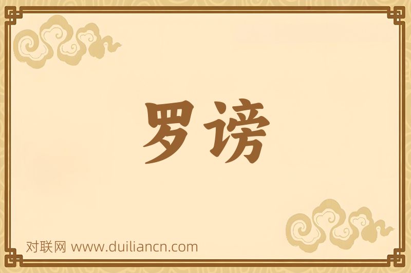 罗谤词语的意思