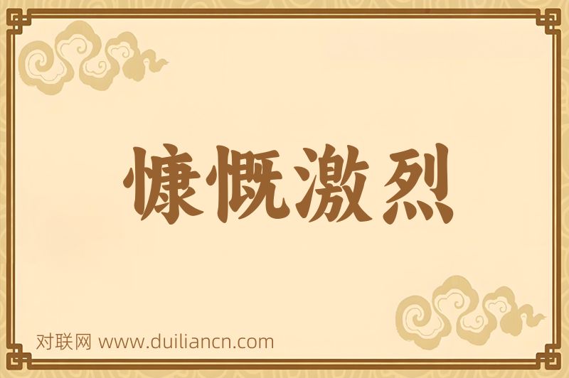 慷慨激烈词语的意思