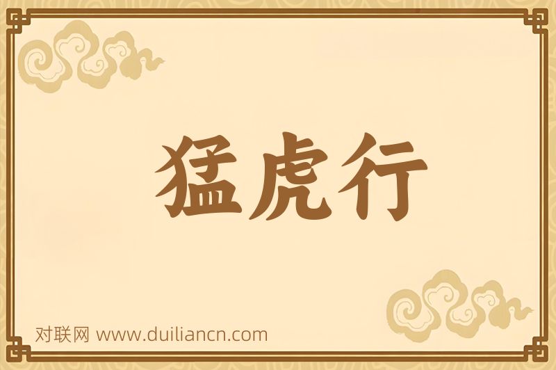 猛虎行词语的意思