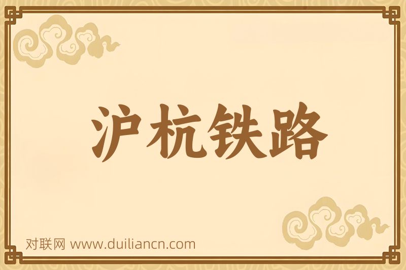 沪杭铁路词语的意思