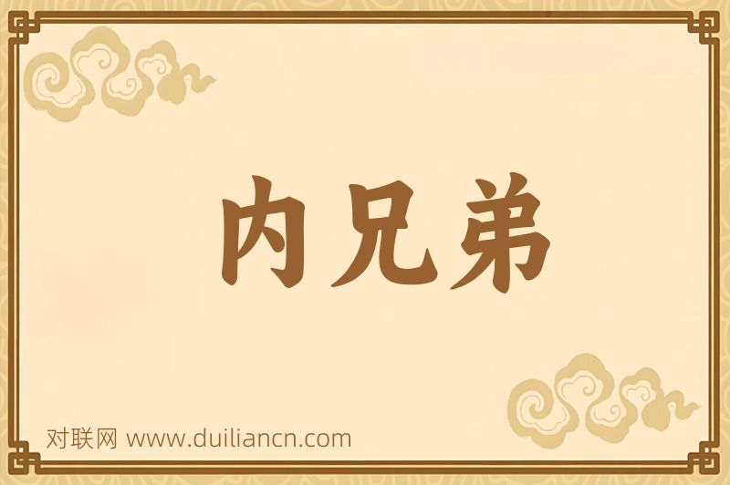 内兄弟词语的意思