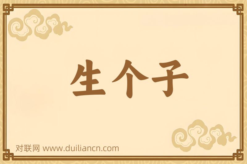 生个子词语的意思
