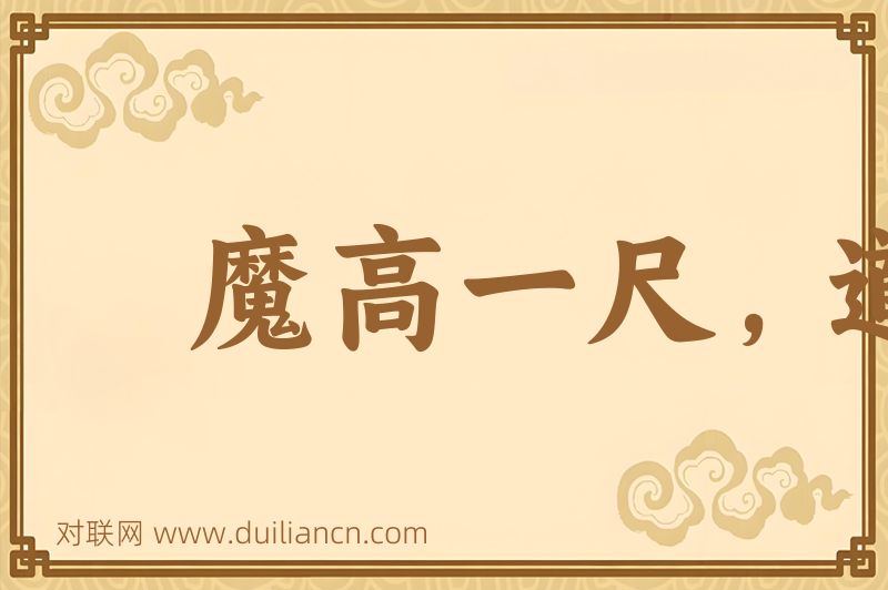 魔高一尺,道高一丈词语的意思