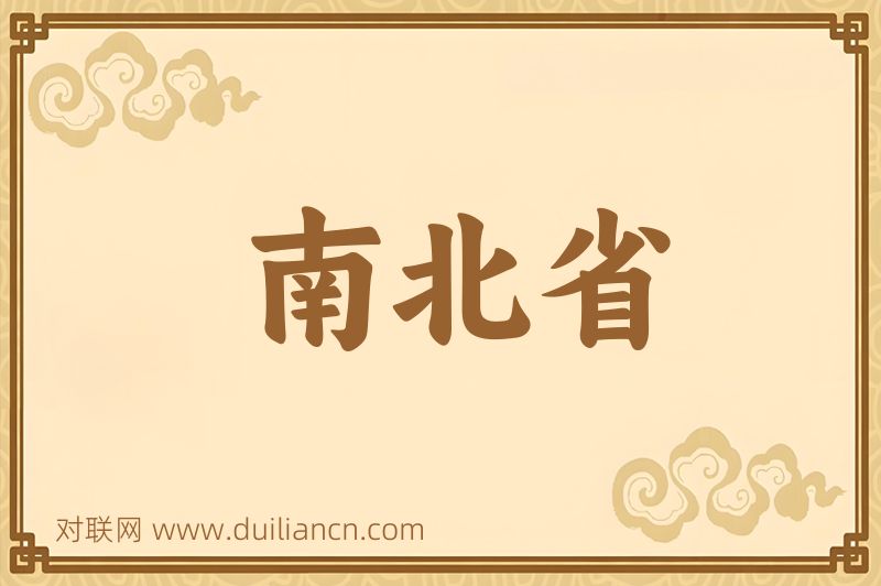 南北省词语的意思