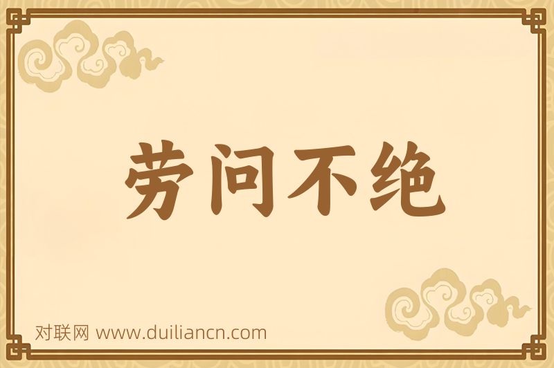 劳问不绝词语的意思