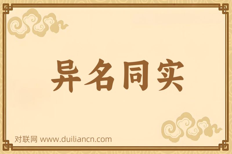 异名同实词语的意思
