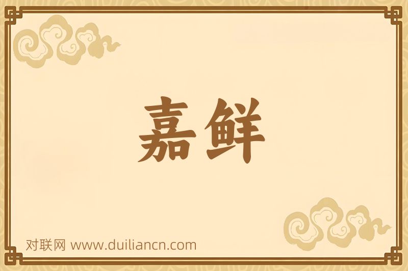 嘉鲜词语的意思