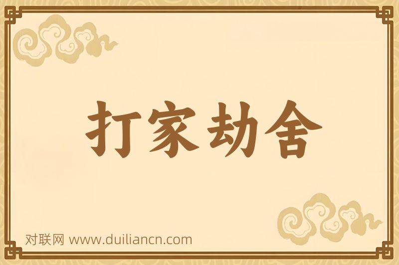 打家劫舍词语的意思