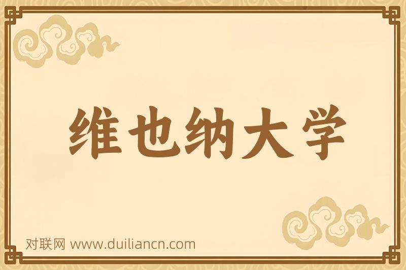 维也纳大学词语的意思