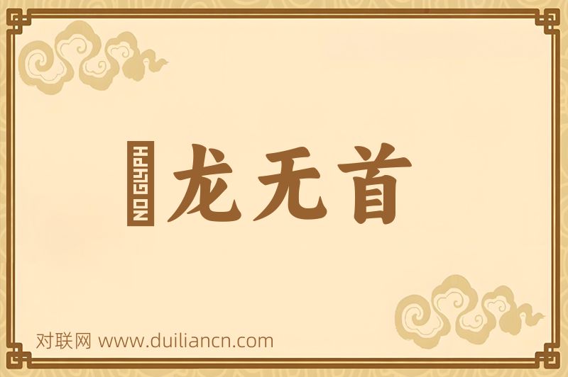 羣龙无首词语的意思